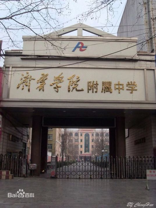 济宁师范专科学校附属中学