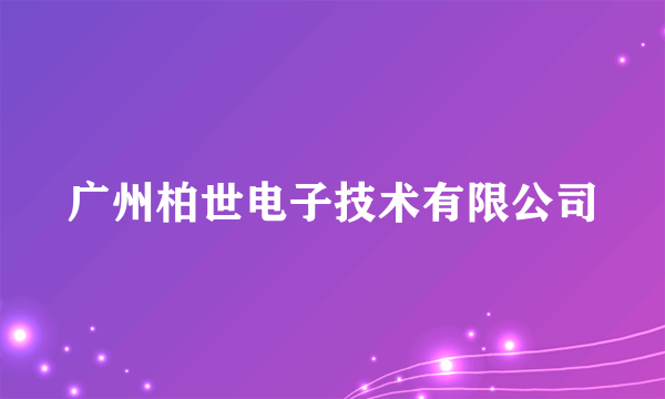 广州柏世电子技术有限公司