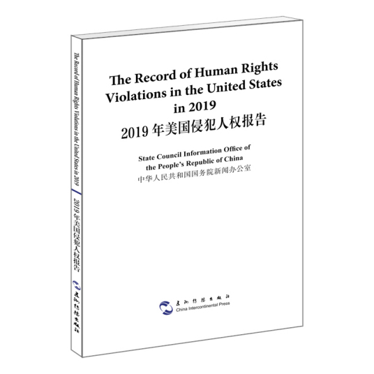 2019年美国侵犯人权报告（汉英）