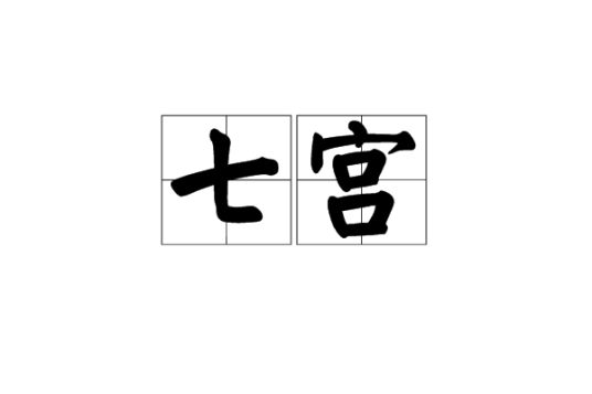 七宫