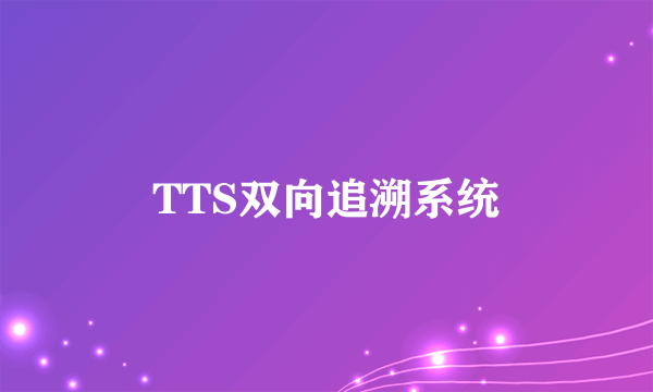 TTS双向追溯系统