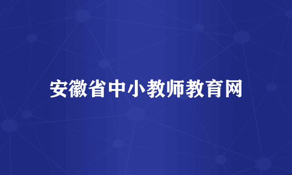 安徽省中小教师教育网