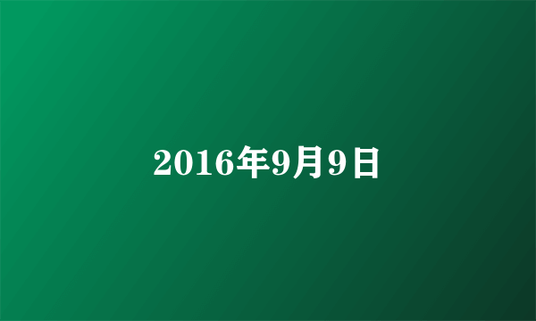 2016年9月9日