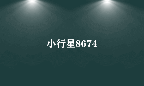 小行星8674