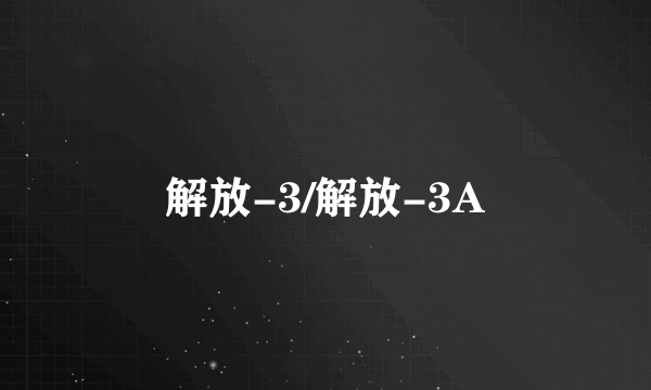 解放-3/解放-3A