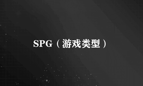 SPG（游戏类型）