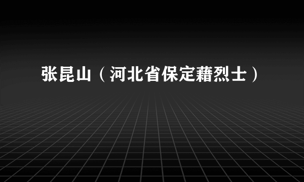 张昆山（河北省保定藉烈士）