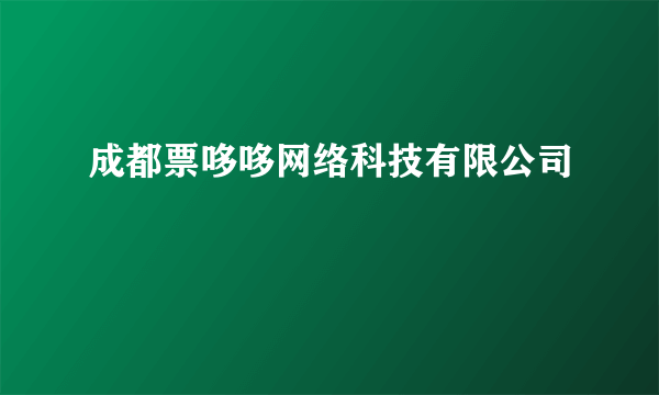 成都票哆哆网络科技有限公司