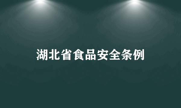 湖北省食品安全条例