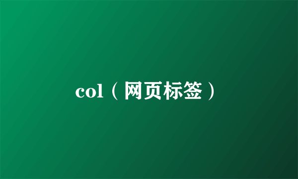 col（网页标签）