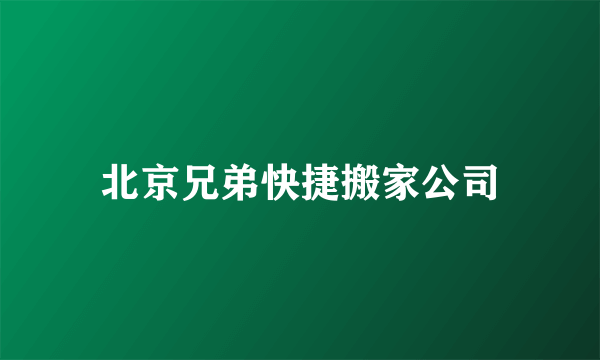 北京兄弟快捷搬家公司