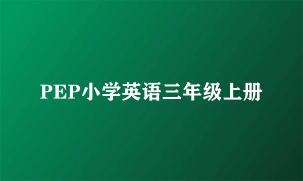 PEP小学英语三年级上册