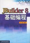 JBuilder8基础编程