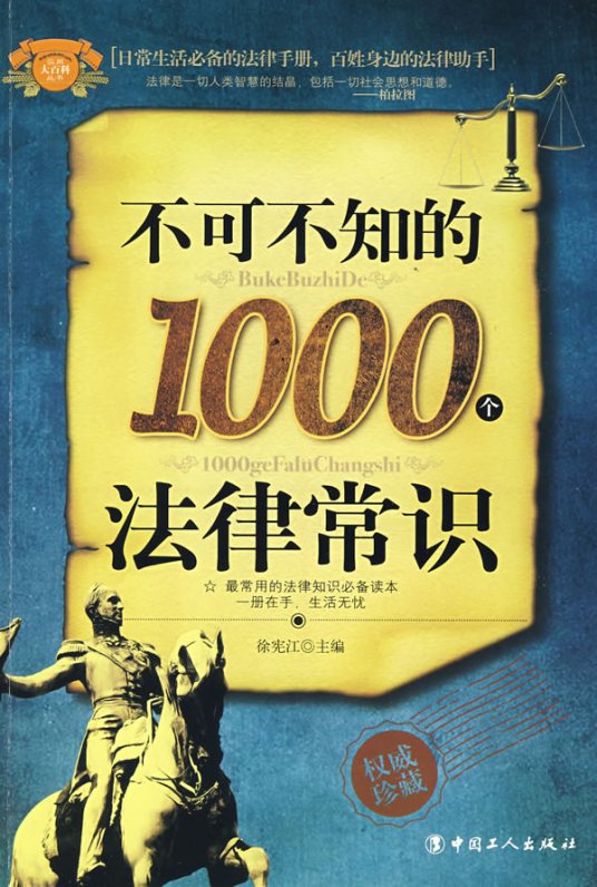 不可不知的1000个法律常识（2009年中国法制出版社出版的图书）