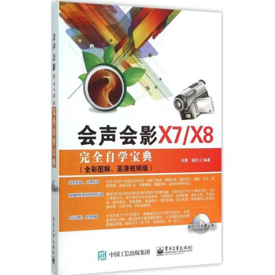 会声会影X7/X8·完全自学宝典