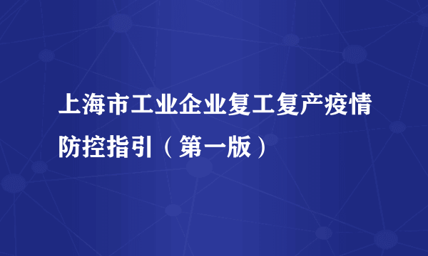 上海市工业企业复工复产疫情防控指引（第一版）