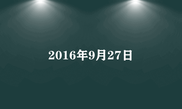 2016年9月27日