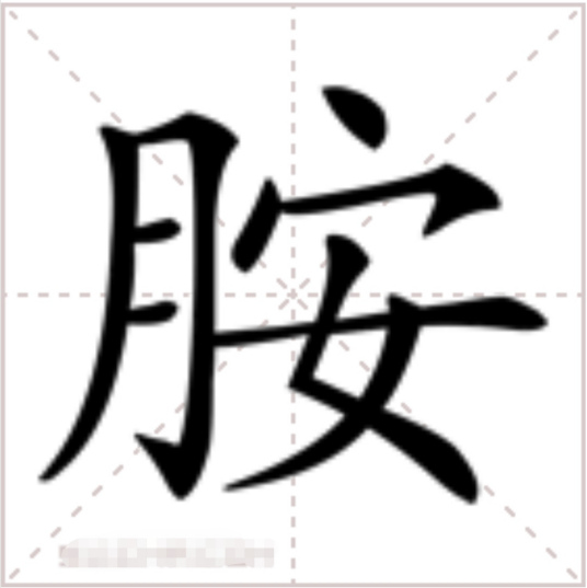 胺（汉语文字）