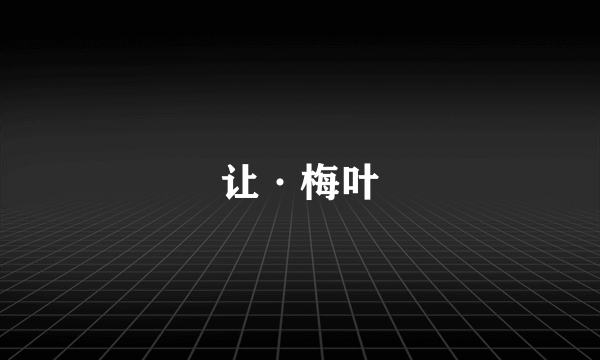 让·梅叶