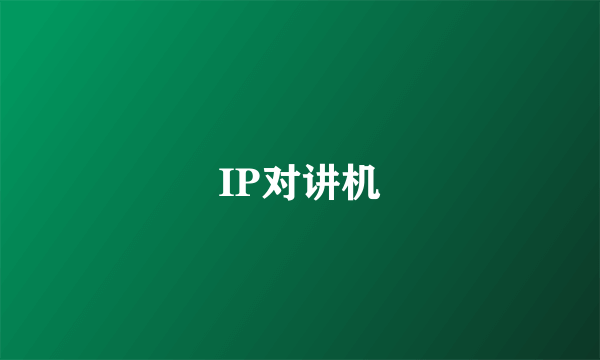 IP对讲机