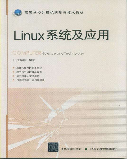 Linux系统及应用