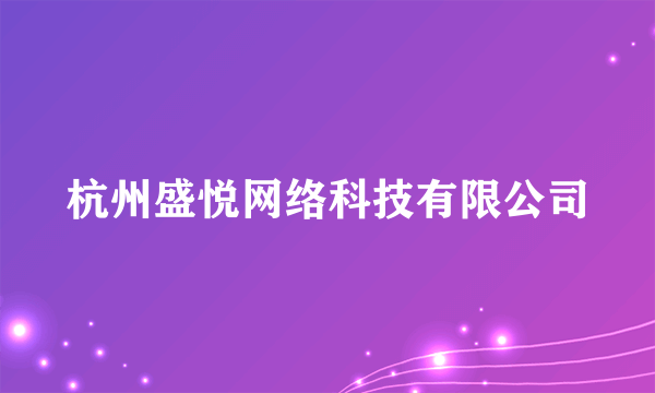 杭州盛悦网络科技有限公司