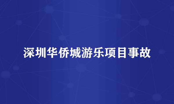 深圳华侨城游乐项目事故