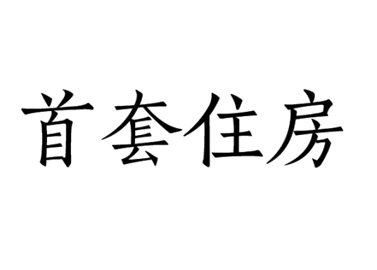 首套住房