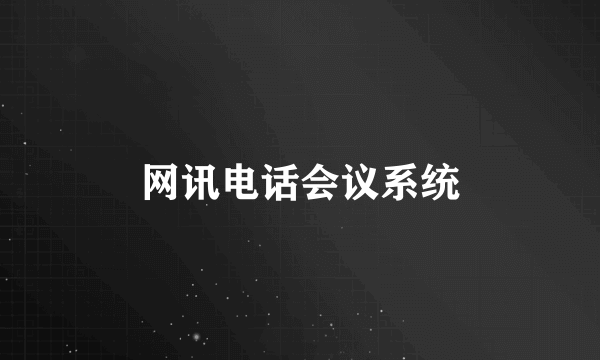 网讯电话会议系统