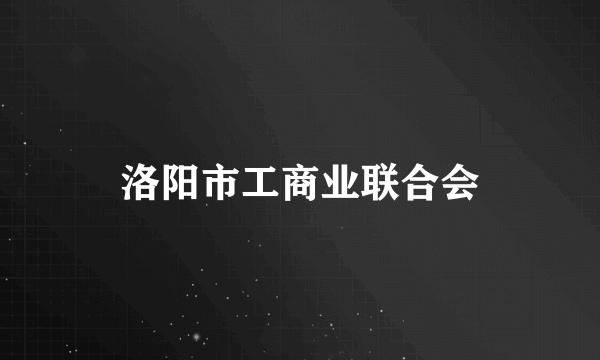 洛阳市工商业联合会