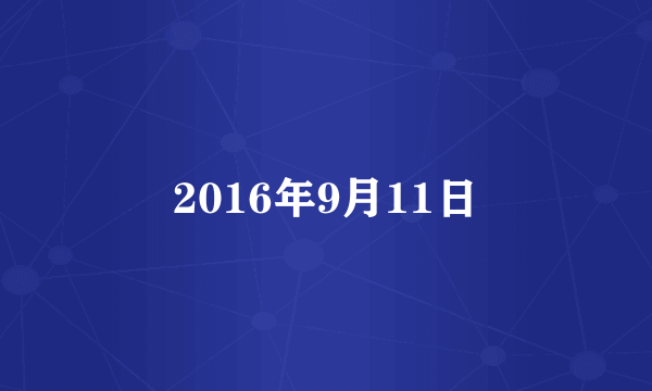 2016年9月11日