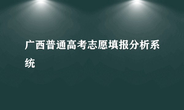 广西普通高考志愿填报分析系统