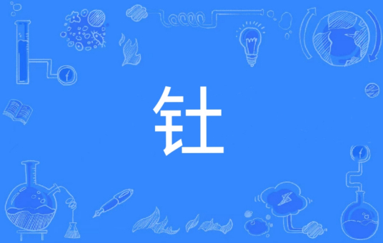 钍（汉语文字）