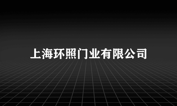 上海环照门业有限公司