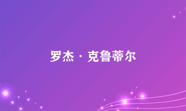 罗杰·克鲁蒂尔