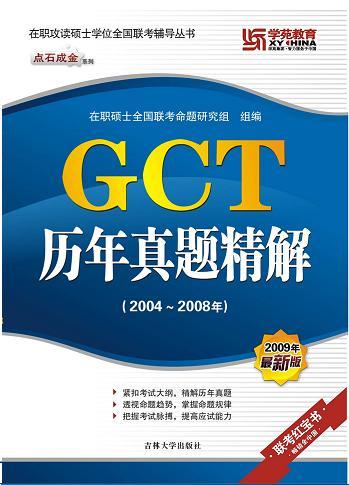 GCT历年真题精讲