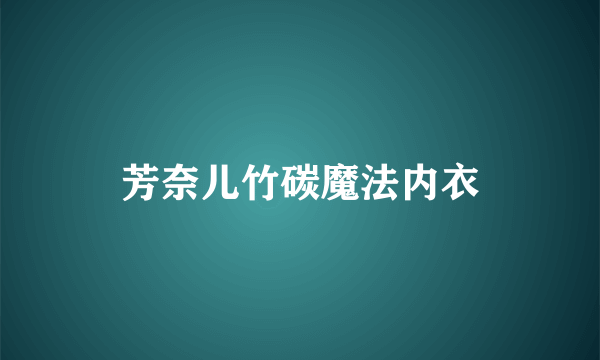 芳奈儿竹碳魔法内衣