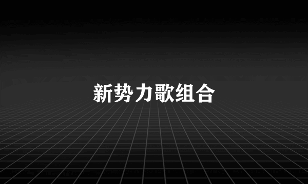 新势力歌组合