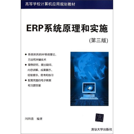 ERP系统原理和实施