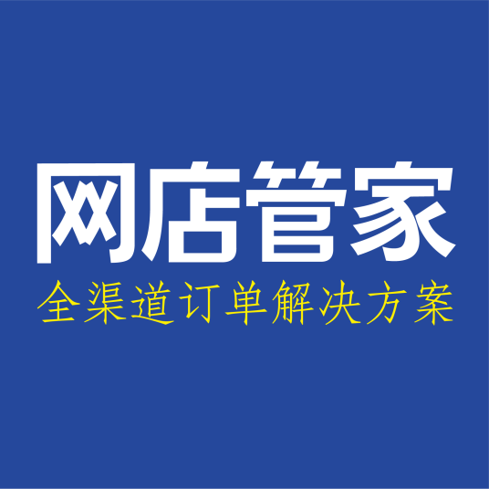 网店管家