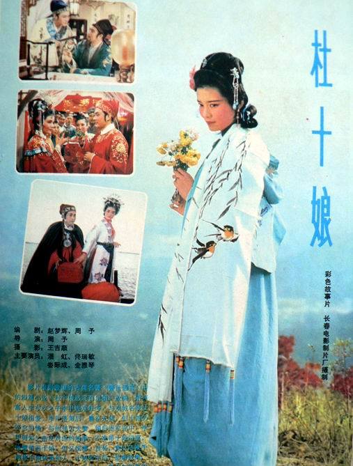 杜十娘（1981年周予执导电影）