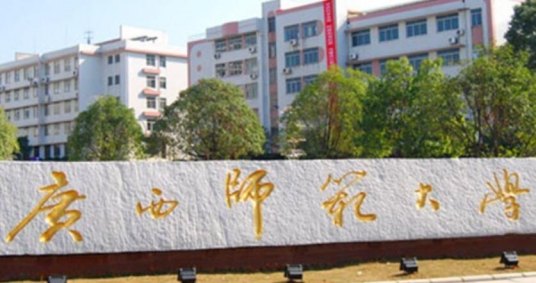 广西师范大学研究生学院