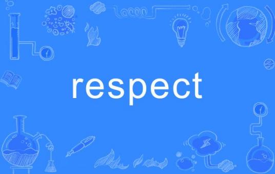 respect（网络流行词）