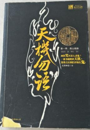 天机勿语（2008年中国友谊出版公司出版的图书）