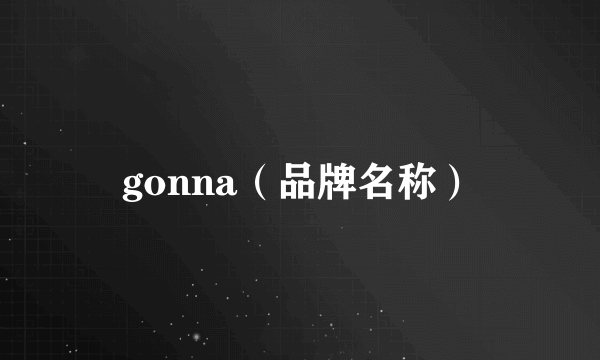 gonna（品牌名称）