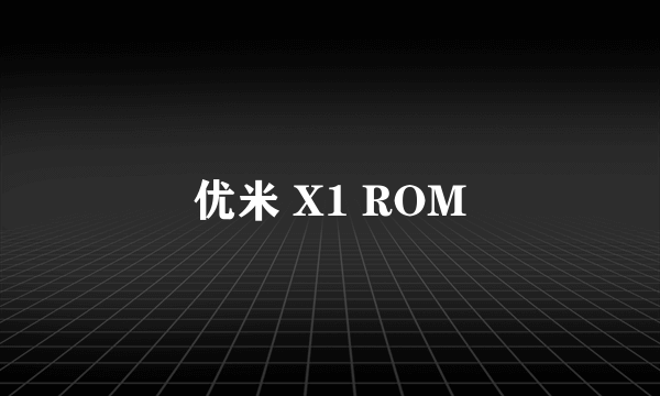 优米 X1 ROM