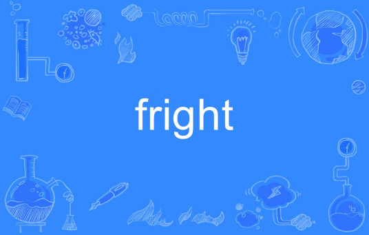 Fright（英文单词）