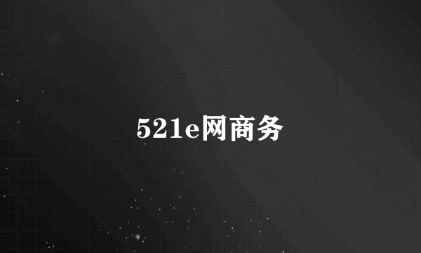 521e网商务