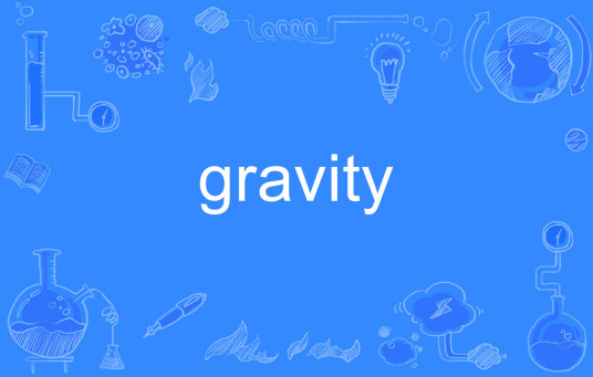 Gravity（英文单词）