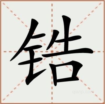 锆（汉语文字）